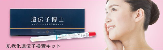 肌老化遺伝子検査キット