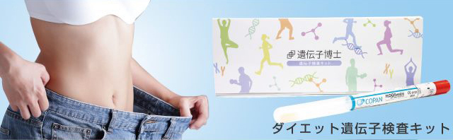ダイエット遺伝子検査キット