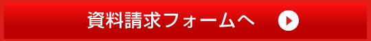 資料請求フォームへ