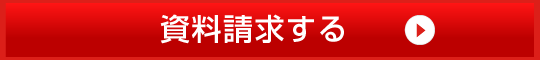 資料請求する
