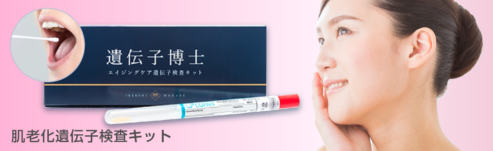 肌老化遺伝子検査キット