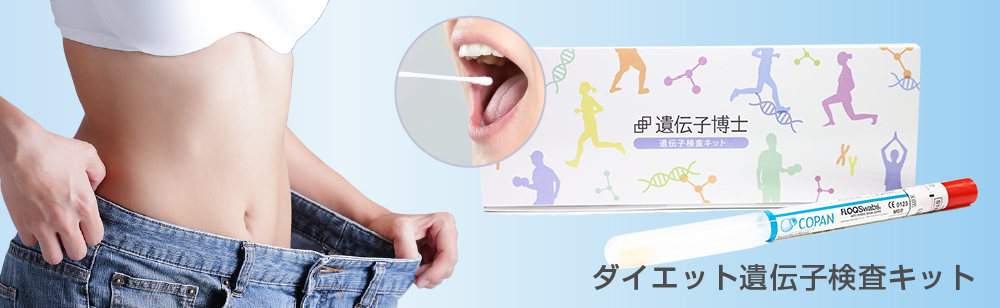 ダイエット遺伝子検査キット