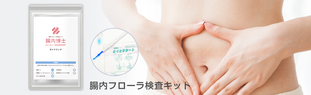 腸内フローラ検査キット