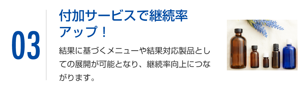 付加サービスで継続率アップ！「結果に基づく」メニューや製品として、展開が可能になり、継続率向上につながります。