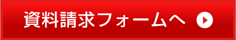 資料請求フォームへ