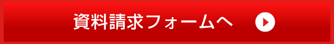 資料請求フォームへ