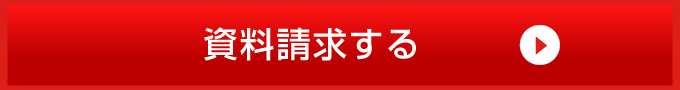 資料請求する