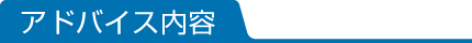 アドバイス内容