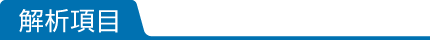 解析項目