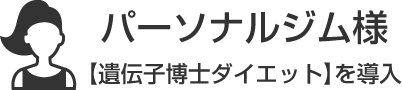 パーソナルジム様【遺伝子博士ダイエット】を導入