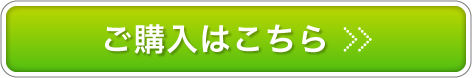 ご購入はこちら