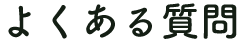 よくある質問