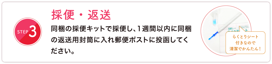 採便・返送