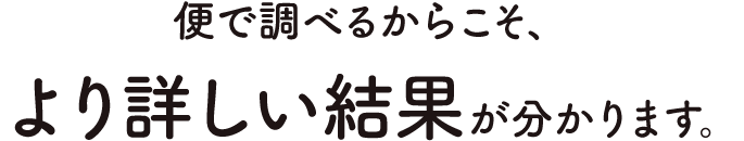 便で調べるからこそ、より詳しい結果が分かります。