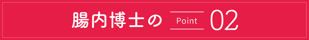 腸内博士のポイント2