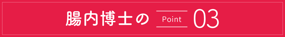 腸内博士のポイント3
