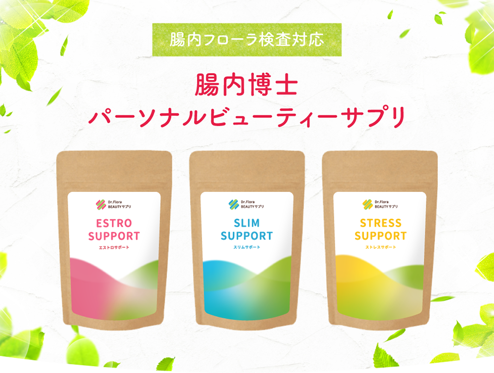 腸内フローラ検査対応 腸内博士パーソナルビューティーサプリ