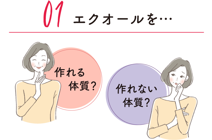01エクオールを…作れる体質？作れない体質？