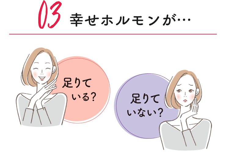 03幸せホルモンが…足りている？足りていない？