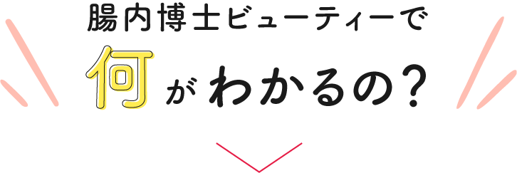 腸内博士ビューティーで何がわかるの？