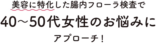 美容に特化した腸内フローラ検査で40~50代女性のお悩みにアプローチ!