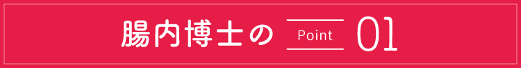 腸内博士のポイント1