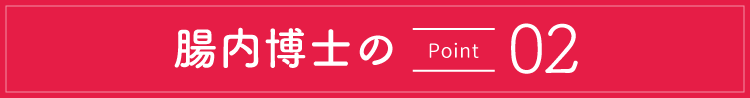 腸内博士のポイント2