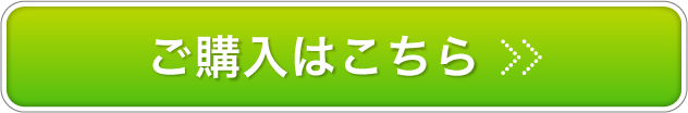 ご購入はこちら