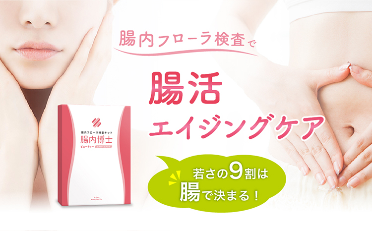 腸内フローラ検査キット 腸内博士ビューティー エクオールプラス